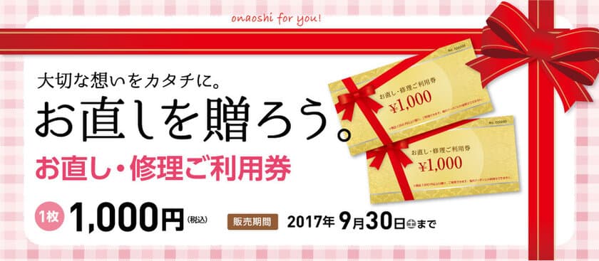 衣類・バッグ・靴を修理する『お直し・修理ご利用券』
9月30日まで販売