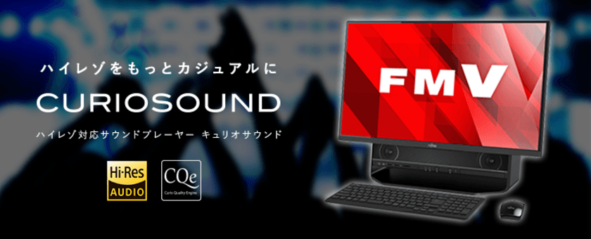 富士通 FMV「ESPRIMO(エスプリモ)FH90／B2」に
Windows用ハイレゾ対応サウンドプレーヤー
「CurioSound for FUJITSU」が搭載