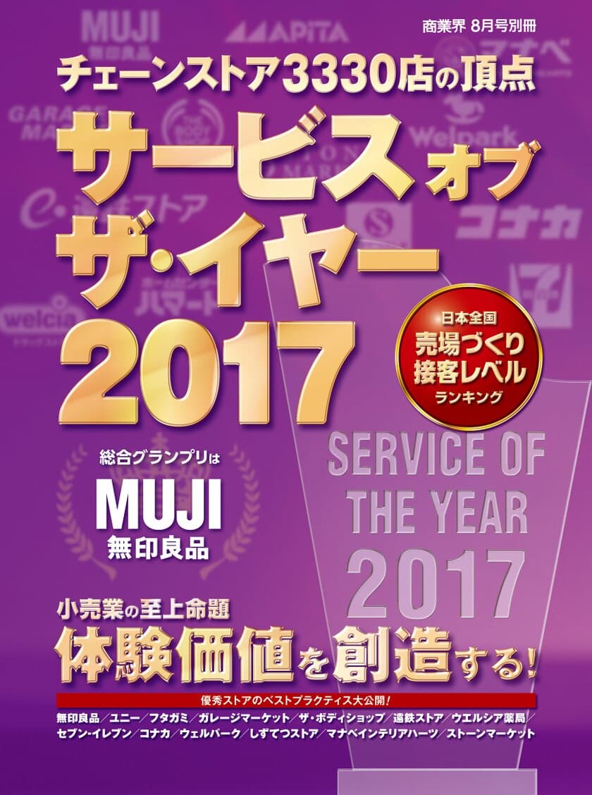 全国3,330店のサービスレベルを調査し、No.1店舗を発表！
『サービス オブ ザ・イヤー2017』を7月4日発刊