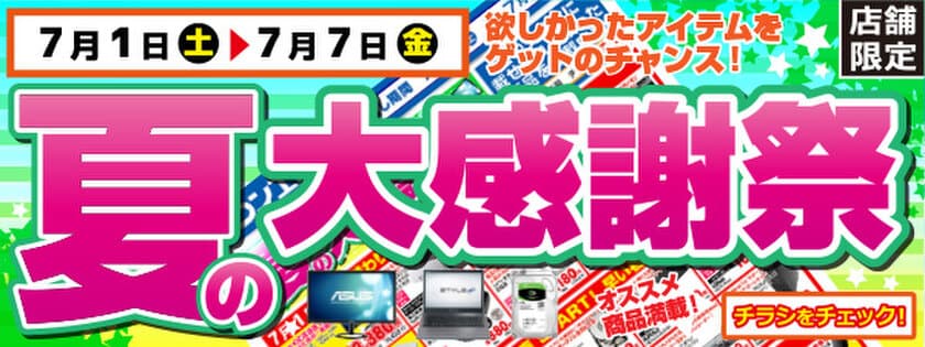 【パソコン工房・グッドウィル】
全国各店舗にて「夏の大感謝祭」を開催！