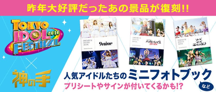 フジテレビプロデュース 世界最大のアイドルイベント
「TIF2016」コラボ景品が限定復刻！
神体験3Dクレーンゲーム「神の手」第41弾がスタート