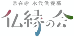 寶樹山常在寺「仏縁の会」