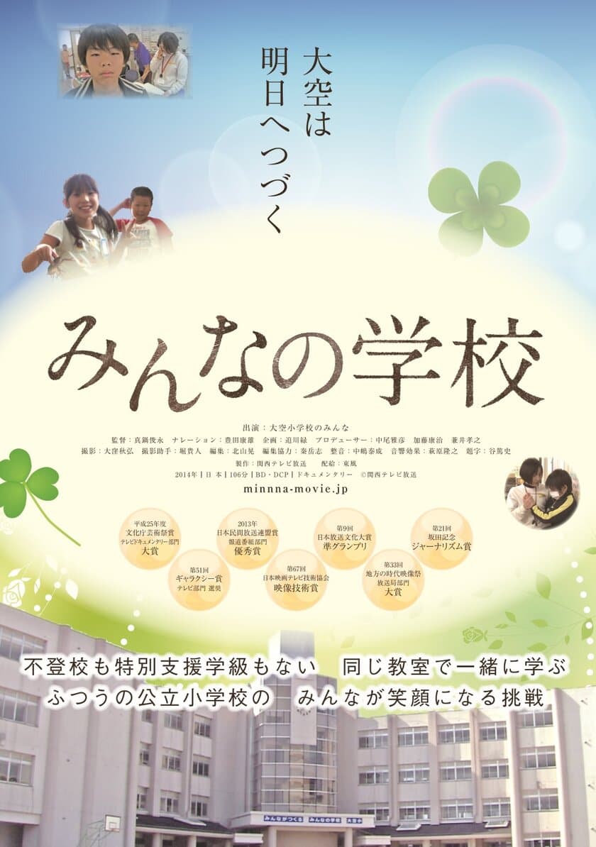 “障がい者と健常者との垣根をなくしたい”という想いを込め、
ドキュメンタリー「みんなの学校」自主上映会開催(7/30・横浜)