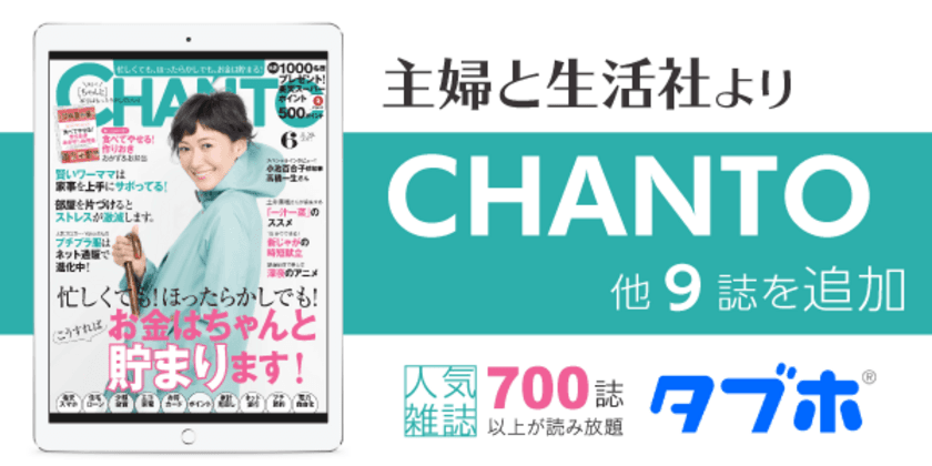 人気雑誌読み放題サービス「タブホ」への
コンテンツ提供について、主婦と生活社と業務提携