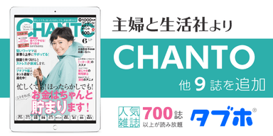 働く女性のための生活情報誌「CHANTO(ちゃんと)」や季刊誌、ムックなど、一挙に9誌追加