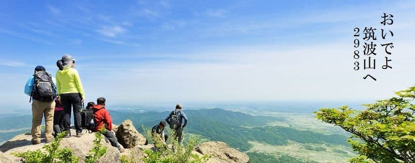 数十年に一度の“筑波山(2983)の日”から山の日(8/11)まで
筑波山ウィークを実施！