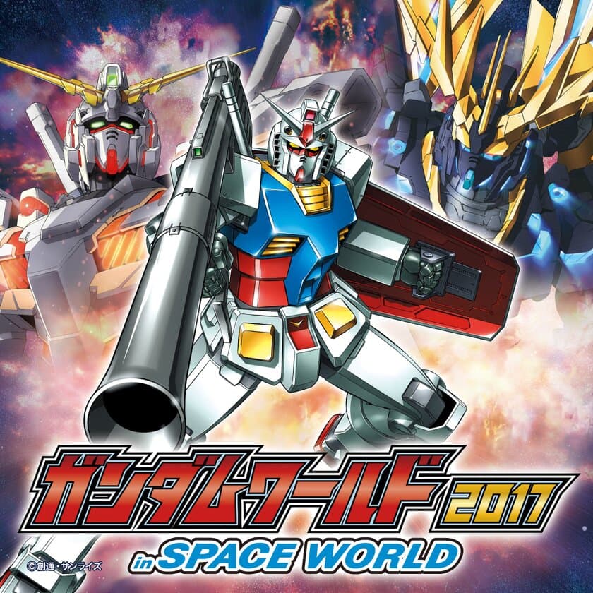 SPACE WORLD THE FINAL　
「ガンダムの世界を体感せよ！」　
『ガンダムワールド2017 inスペースワールド』開催