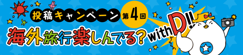 今、話題の”ぬい撮り”写真を投稿するキャンペーン
第4回「で～なさんの地球歩き」をスタート！