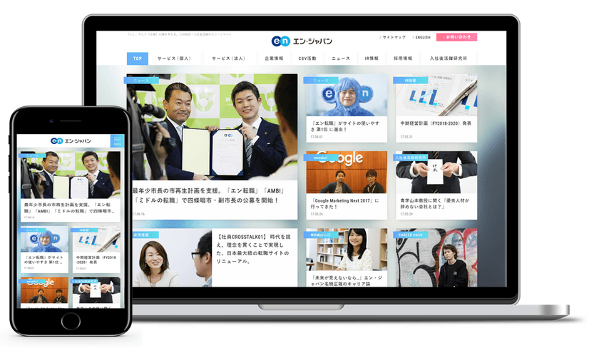 コーポレートサイト リニューアルのお知らせ
ー エン・ジャパンの「今」が見えるメディアへ ー