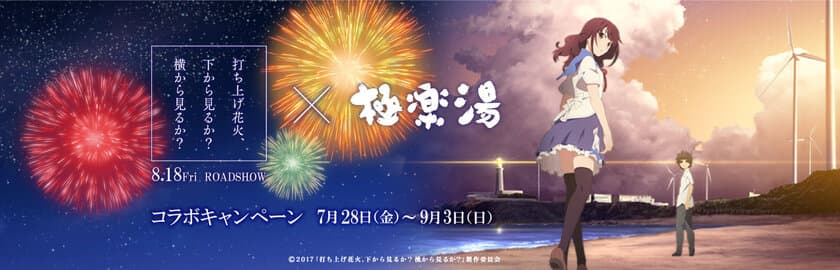 ある夏の一日の物語をお風呂でも！？
映画 打ち上げ花火、下から見るか？横から見るか？×極楽湯
　コラボキャンペーンを7月28日～9月3日に開催