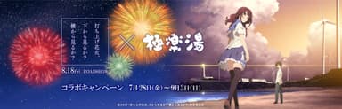 打ち上げ花火、下から見るか？横から見るか？×極楽湯