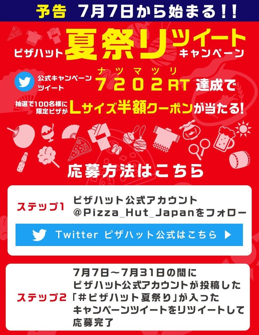 7月7日からTwitterでお得なクーポンゲット！
「ピザハット夏祭リツイート」キャンペーンで
７２０２(ナツマツ)RT(リツイート)達成しよう！