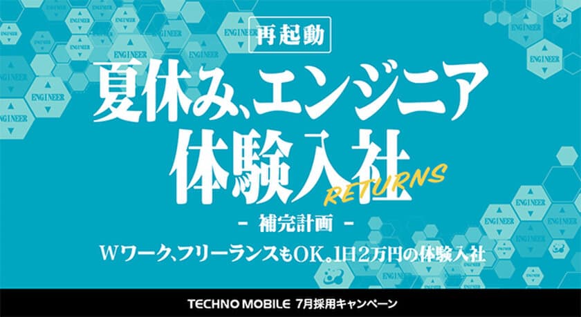 好評につき、2017年も開催決定！　
1日2万円のエンジニア向け体験入社イベント　
「夏休み、エンジニア体験入社 RETURNS」を開催