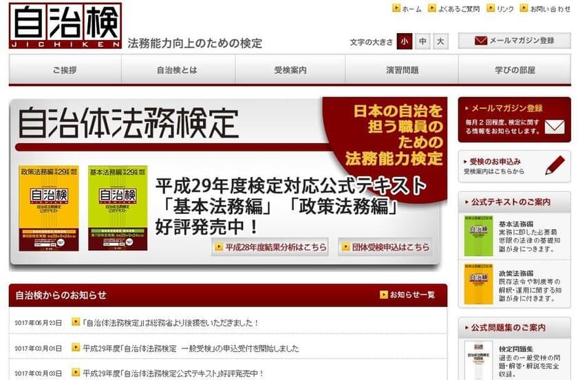 法務に強い自治体職員を養成
『自治体法務検定』が総務省の後援事業に認定