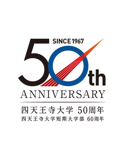 大学50周年　短大60周年