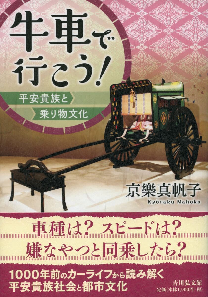 『牛車で行こう！―平安貴族と乗り物文化―』を
7月6日(木)発売