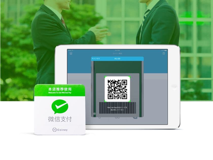 コイニー、地域金融機関向けWeChat Payビジネスマッチングプログラムを開始