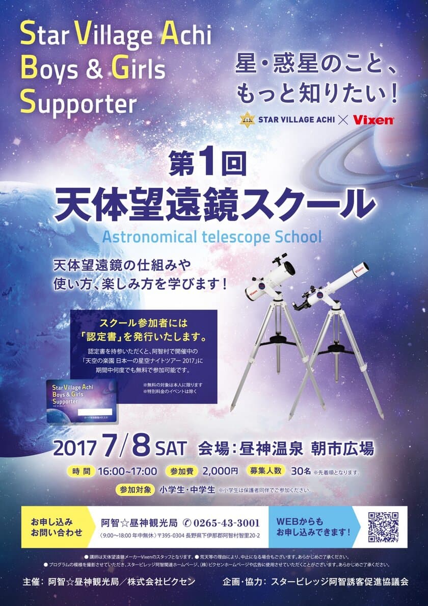 【Vixen×阿智☆昼神観光局】
日本一の星空の里、阿智村で小中学生を対象とした
『 Star Village Achi Boys ＆ Girl Supporter』を開講
7月8日（土）「第1回　天体望遠鏡スクール」を実施