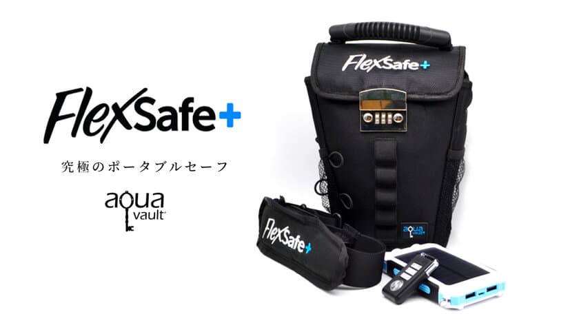 もう怖くない！安心快適にアウトドアレジャ-が楽しめる強い味方のポータブルセーフ、Flex Safe Plus