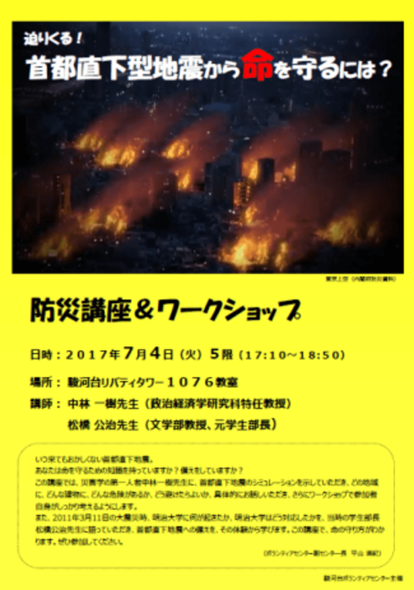 ～迫りくる！首都直下型地震から命を守るには？～
防災講座＆ワークショップ
７月４日（火）、明治大学学生・教職員を対象に実施