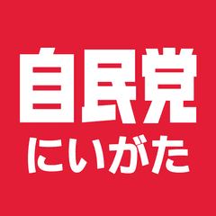 自由民主党新潟県支部連合会　青年局