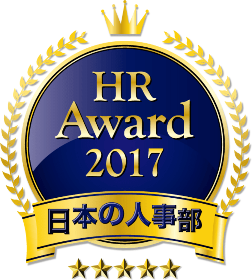 全国100,000人の人事キーパーソンが選ぶ
日本の人事部「HRアワード2017」エントリー受付開始