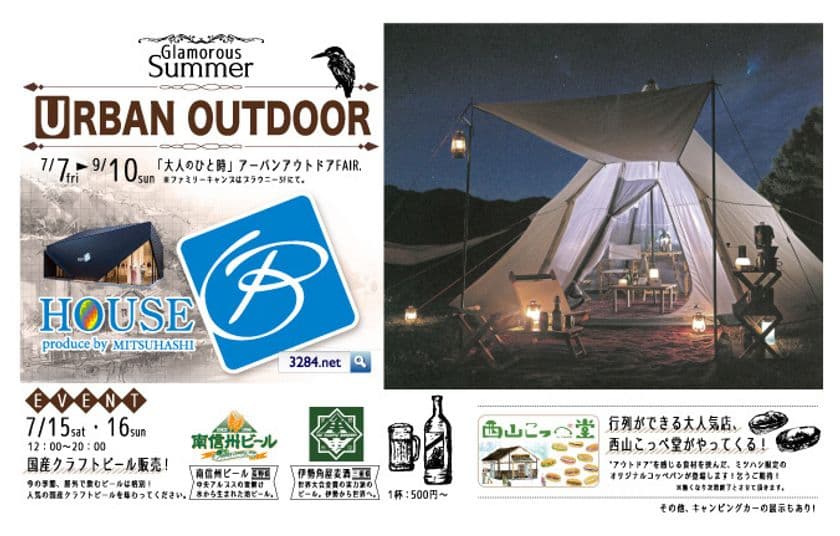 スポーツミツハシ HOUSE Bにて「URBAN OUTDOOR」を開催
　新しいスタイル「大人のひと時」を提案！