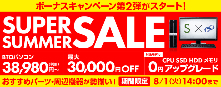 BTOパソコンが最大30,000円OFF!
パソコン工房 Web サイトにて『スーパーサマーセール』がスタート！