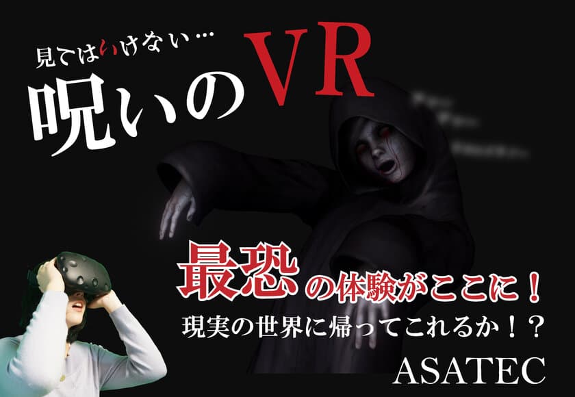 『自由に歩けるVRお化け屋敷』業界向けに7/15レンタル開始　
少女の遺体が見つからない別荘を舞台に秋葉原で体験会7/8・9実施