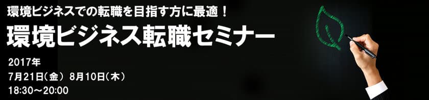 「環境ビジネス転職セミナー」東京・千代田区で
7月21日、8月10日開催！