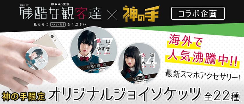 欅坂46主演 日テレ連続ドラマ
「残酷な観客達」×「神の手」コラボスタート！