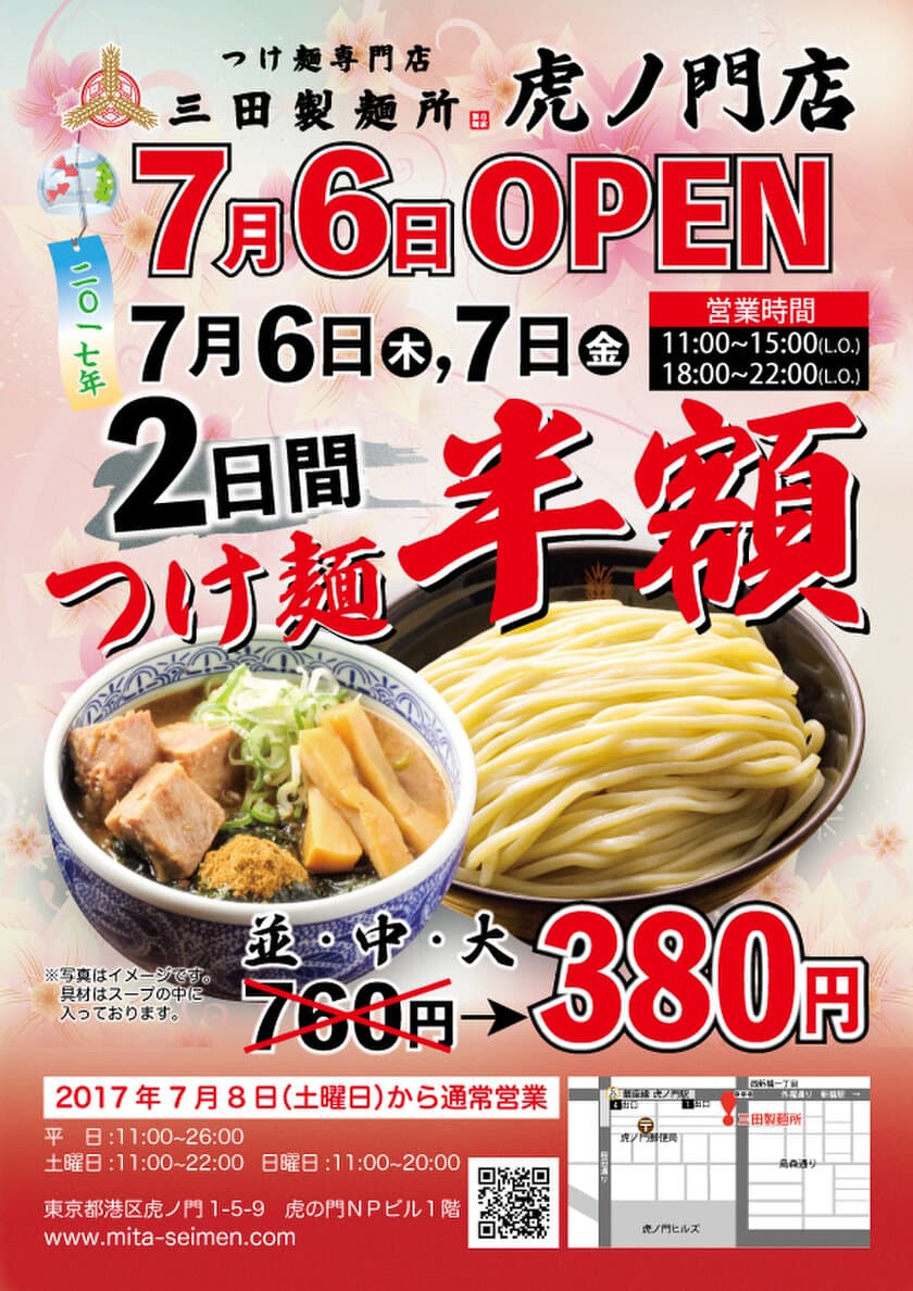 三田製麺所 虎ノ門店がNEW OPEN　
7月6日、7日はオープンセール
～「つけ麺」が半額の1杯380円～