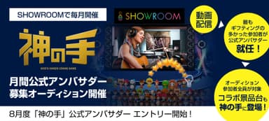 「SHOWROOM」と「神の手」連携企画　毎月実施する公式アンバサダー募集オーディション