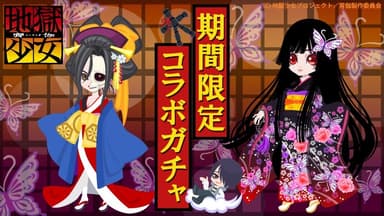 「地獄少女　宵伽」キャラクター「閻魔あい」「骨女」のファッションアイテム例