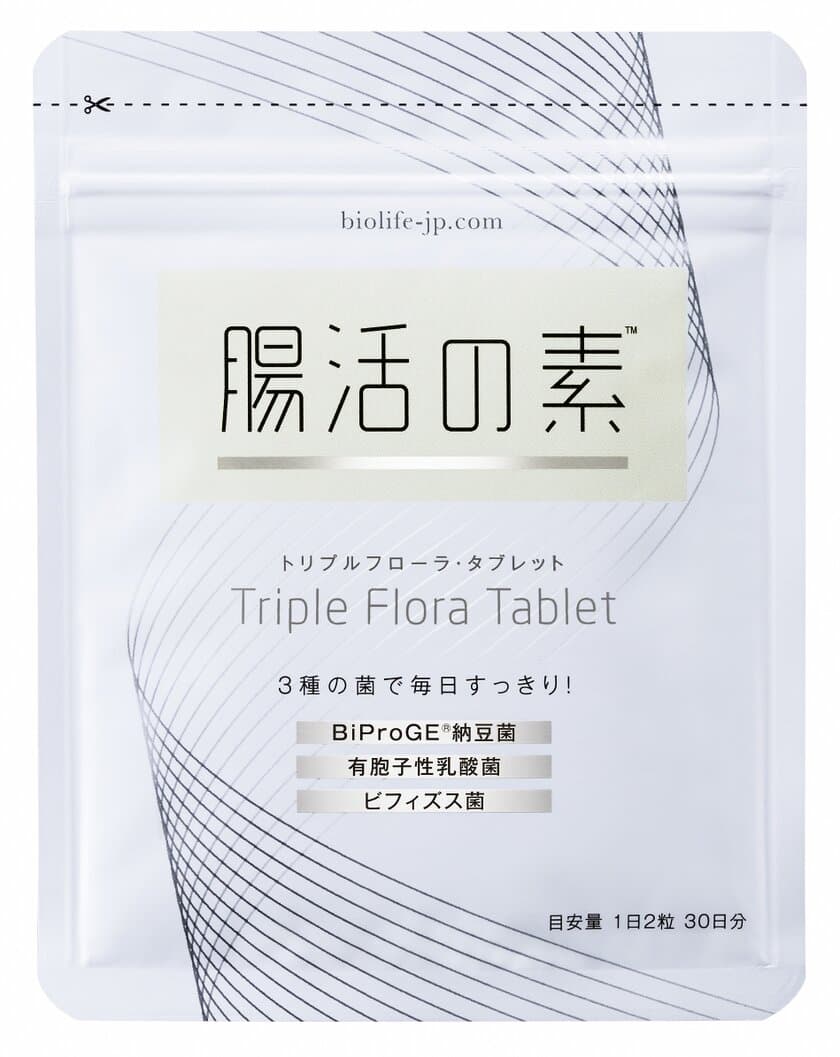 腸内フローラを効率よくサポートし美腸を叶える
「腸活の素」トリプルフローラ・タブレット発売！