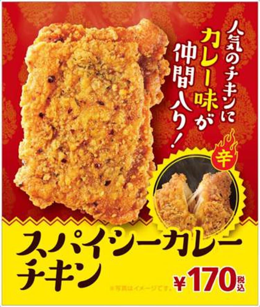 暑い夏をチキンとカレーで乗り切ろう！
本格的なスパイスの香り「スパイシーカレーチキン」
７/１４（金）より発売開始！