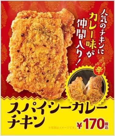 スパイシーカレーチキン販促物画像