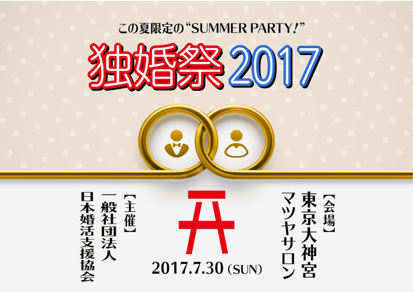 良縁叶う・成就のチャンス！『独婚祭 2017 SUMMER』　
縁結びのパワースポット“東京大神宮”マツヤサロンで7/30開催