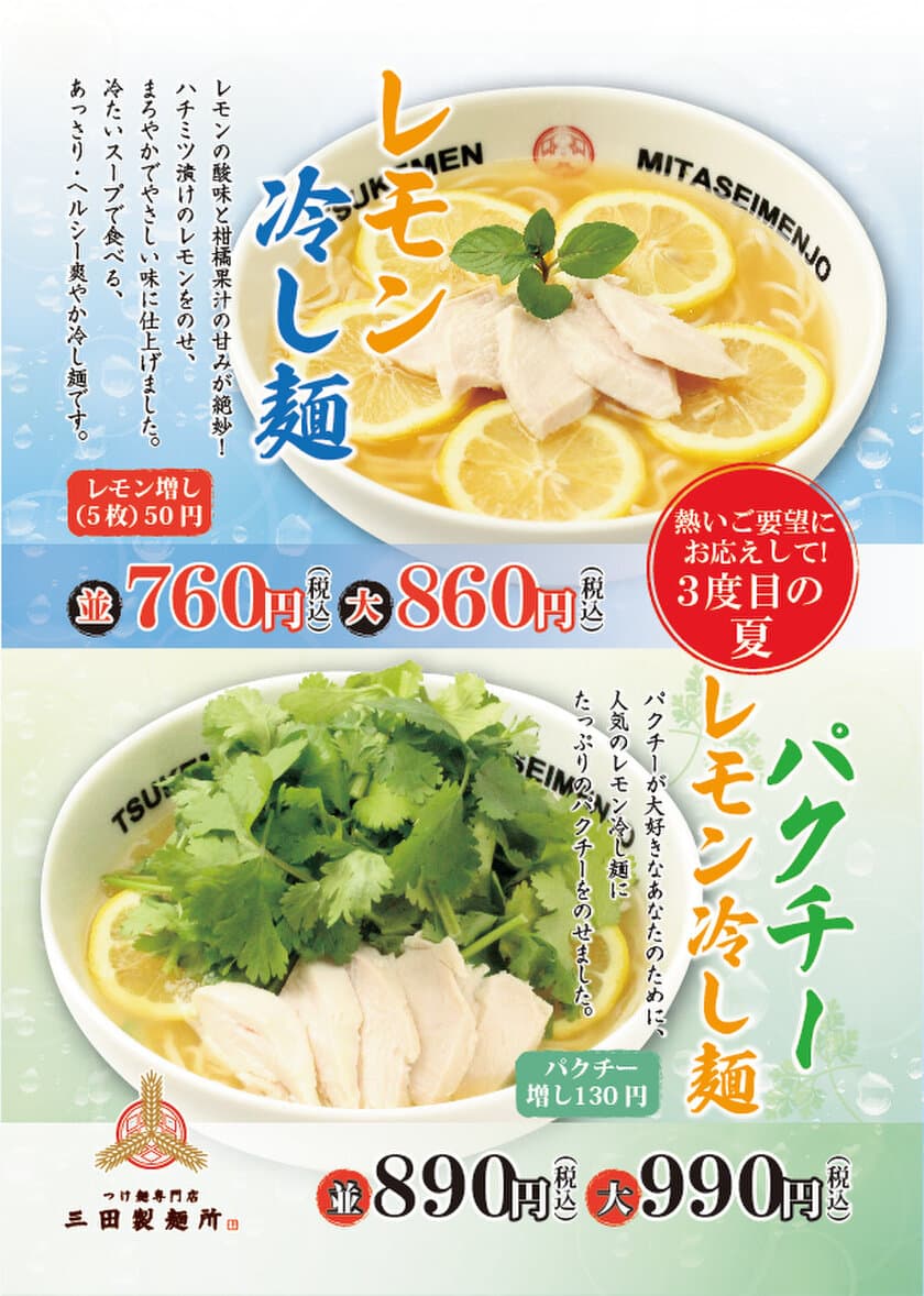 三田製麺所 夏季限定“レモン冷し麺”が復活！
お客様のご要望にお応えし、7月7日より2ヶ月の期間限定　
～関東9店舗、関西3店舗において販売～