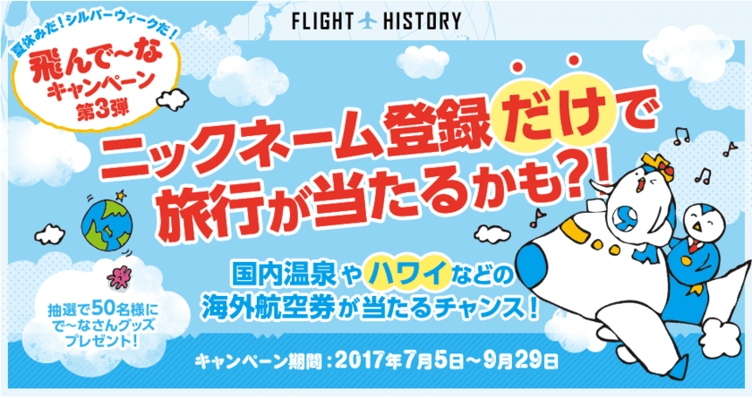 ニックネーム登録や渡航で旅行が当たるチャンス
「飛んで～なキャンペーン」の第3弾が開始！