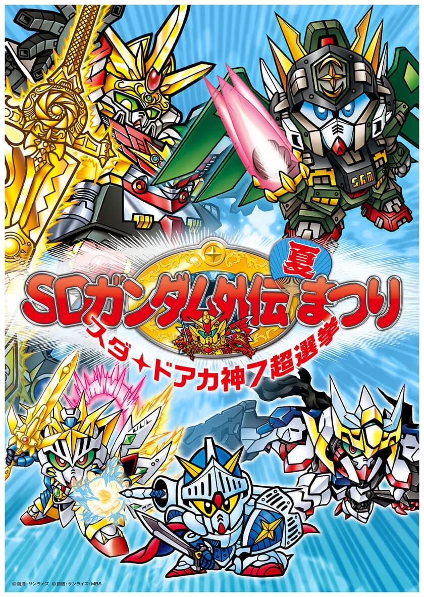 SDガンダム外伝の“神”キャラ選抜選挙を開催！
横井画伯の描き下ろし権を賭けて鎬を削る！