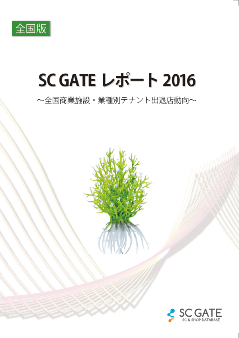 業界初！リゾーム『SC GATEレポ―ト2016』創刊　
国内商業施設の業種別テナント出退店動向を徹底的に数値化！