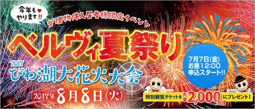 長栄管理物件のご入居様対象に『2017びわ湖大花火大会』
指定観覧席チケットのプレゼントキャンペーン実施！