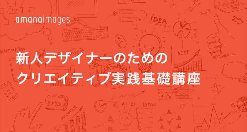 先着30名限定。
アマナイメージズ主催
「新人デザイナーのためのクリエイティブ実践基礎講座」開講