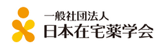 一般社団法人日本在宅薬学会