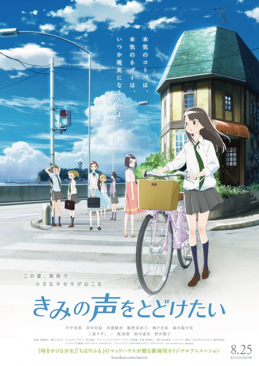 映画『きみの声をとどけたい』
みんなの声の力で実現した鎌倉花火大会で
連動企画 実施決定！