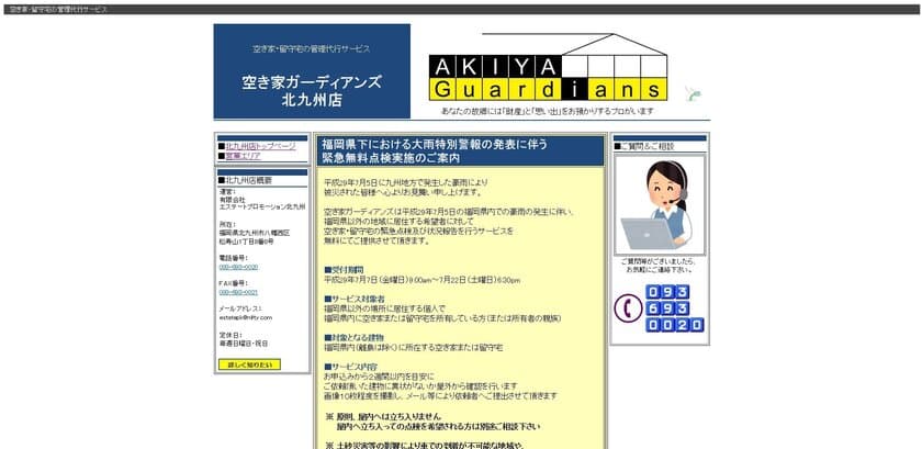 空き家ガーディアンズ、豪雨で大雨特別警報が発表された
福岡県内に所在する空き家を無料で緊急点検　7/7に受付開始