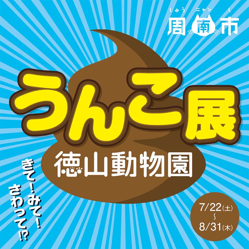 なんと「うんこ展」！？
山口県しゅうニャン市(周南市)の徳山動物園にて
7月22日から開催！！
～きて！みて！さわって！？うんこ展～