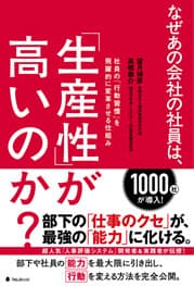 『なぜあの会社の社員は、「生産性」が高いのか？』