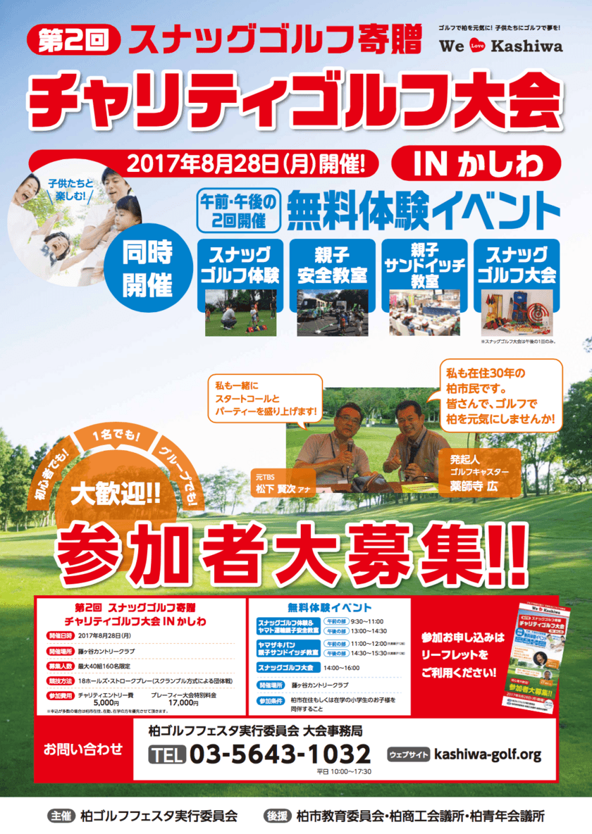 千葉県柏市にてチャリティゴルフ大会を8月28日に開催
今年は柏ジュニアスナッグゴルフ大会も同時開催